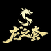 龙之套