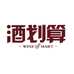 酒划算卖场店