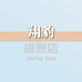翔豹穿跃专卖店