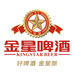 金星精酿啤酒专卖店
