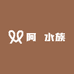 阿玥水族