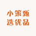 小策甄选优品