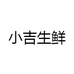 小吉生鲜