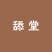 舔堂