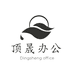 顶晟办公