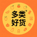 多类好货铺子