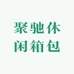 聚驰休闲箱包