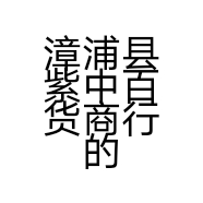 漳浦县紫中百货商行的小店个体店