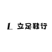 立足鞋行