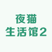 夜猫生活馆2