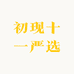 初现十一严选