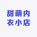 甜萌内衣小店