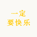 一定要快乐吖