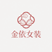 金依女装中新中式内衣店