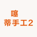 噻窊蒂手工2