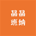 晶晶班纳童装