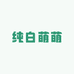 纯白萌萌