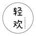 轻欢