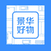 景华好物