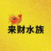来财水族厂家