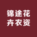 锦途花卉农资