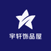 宇轩饰品屋