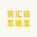 荣汇翡翠珠宝