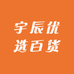 宇辰优选百货