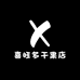 喜旺多干果店