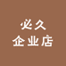 必久企业店