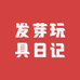 发芽玩具日记