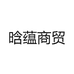 铭钻首饰