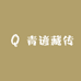 青谚藏传