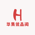 华集优品阁