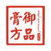 御品膏方御品滋补养生专卖店