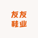 友友鞋业精品店