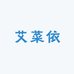 艾菜依断码羽绒商贸