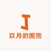 玖月的围兜