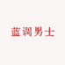 蓝调男士