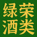 绿荣酒类专营店