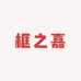 框之嘉相框