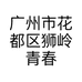 广州市花都区狮岭青春箱包店的小店个体店