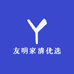 友明家清优选