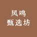 凤鸣甄选坊
