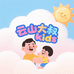 云山大叔Kids