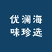 优澜海味珍选