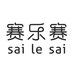 赛乐赛SAILESAI合创兴专卖店