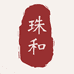 珠和广州茶家信息科技有限公司茶叶专卖店