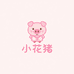 小花猪家居服