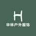 华林户外服饰